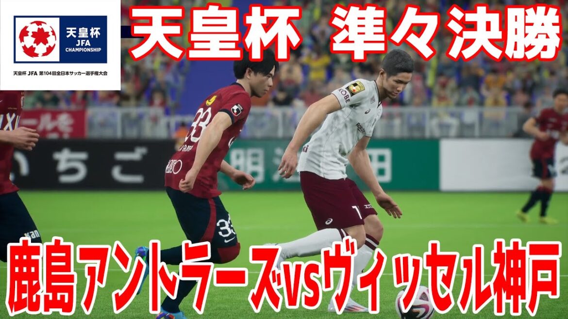 [104th Emperor's Cup Quarterfinals]Kashima Antlers vs Vissel Kobe[Soccer][eFootball 2025][eFootball 2025]