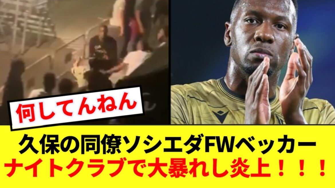 [Sad news]Takefusa Kubo's teammate, striker Becker, gets into a fight at a nightclub, sparking criticism from local fans!!!