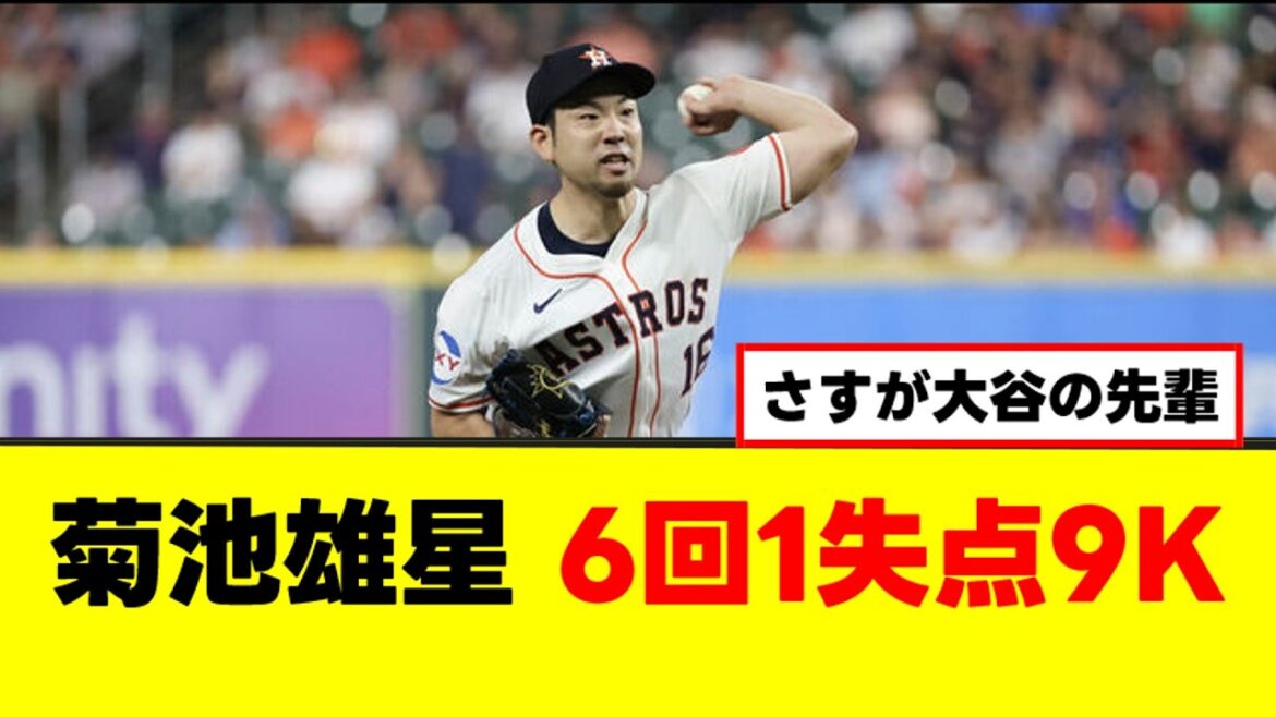 [Good news]Astros' Yusei Kikuchi is unstoppable with 9 strikeouts![NanJ Summary][2ch 5ch]