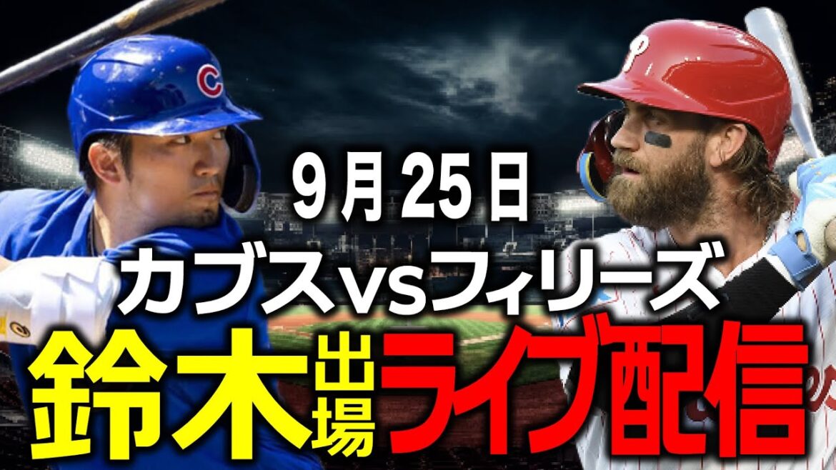 [Seiya Suzuki / Cubs]September 25th: Will Seiya Suzuki hit a career-high home run? Cubs vs Phillies