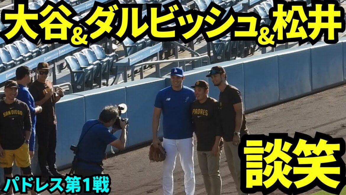 Shohei Ohtani greets Darvish before the Padres game. Matsui also joins in and takes a photo[Local footage]September 25th Dodgers vs Padres Game 1