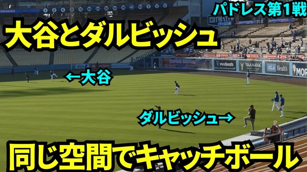 [Rare on-site footage]Shohei Otani and Yu Darvish playing catch in the same space! Rare footage of Japan's leading pitchers![On-site footage]September 25th Dodgers vs Padres Game 1