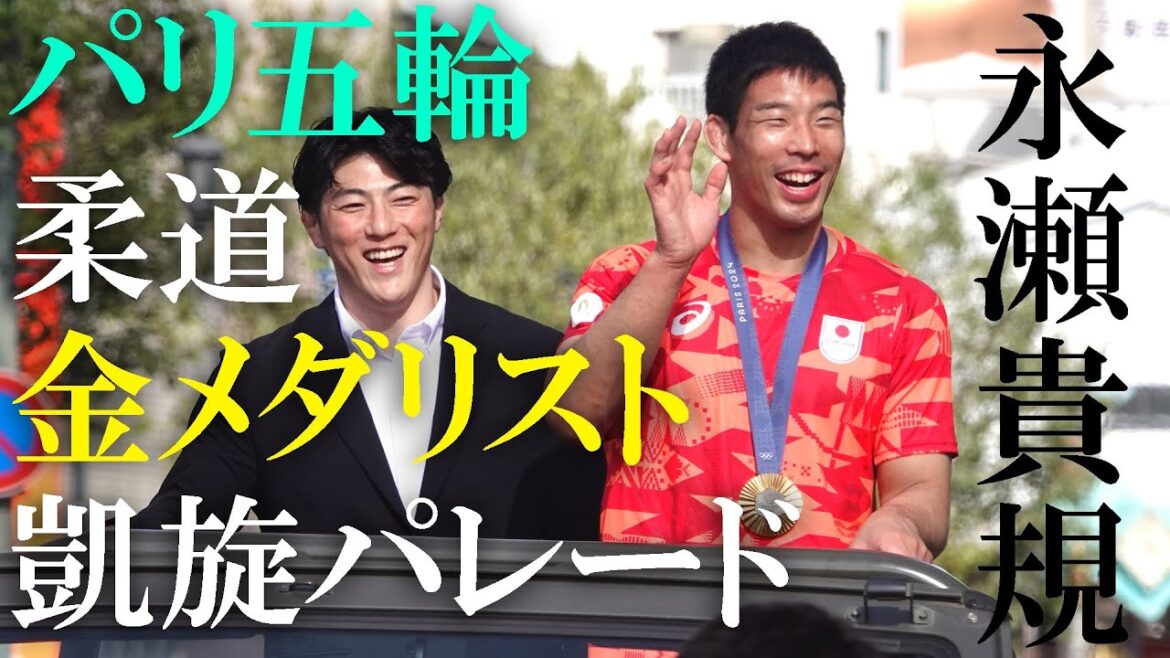[Judo]Takanori Nagase at the Paris Olympics Victory Parade (2024 0925)