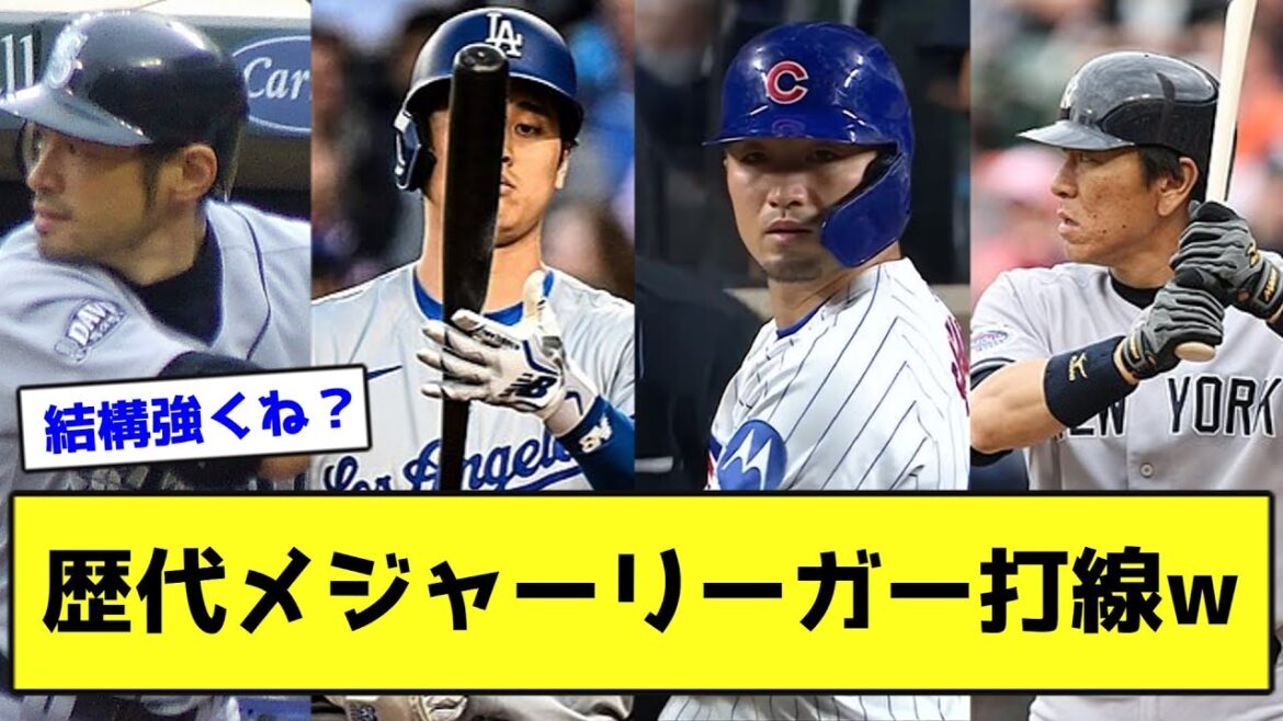 Major League batting lineup of all time wwwwwwwww[NanJ reaction]