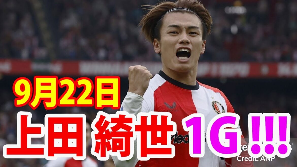 September 22nd: Ayase Ueda scores his first goal of the season! Just 5 minutes after coming on as a substitute, he scores with a powerful header.