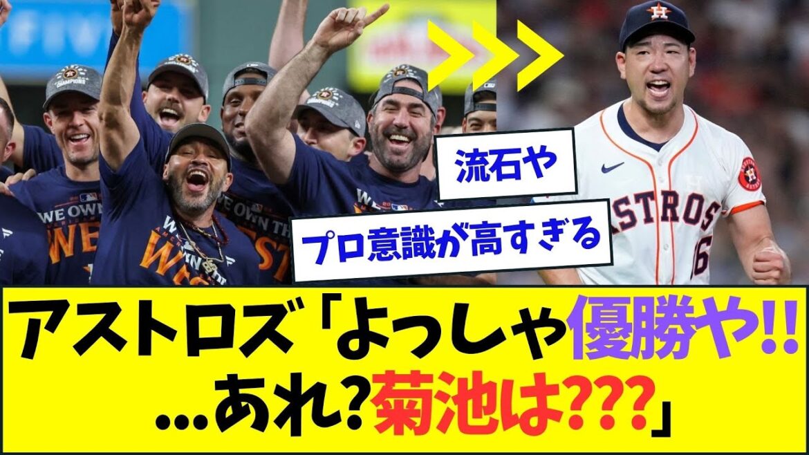Yusei Kikuchi at the moment the Astros clinched the division title lol[NanJ NanG Reactions][2ch5ch]