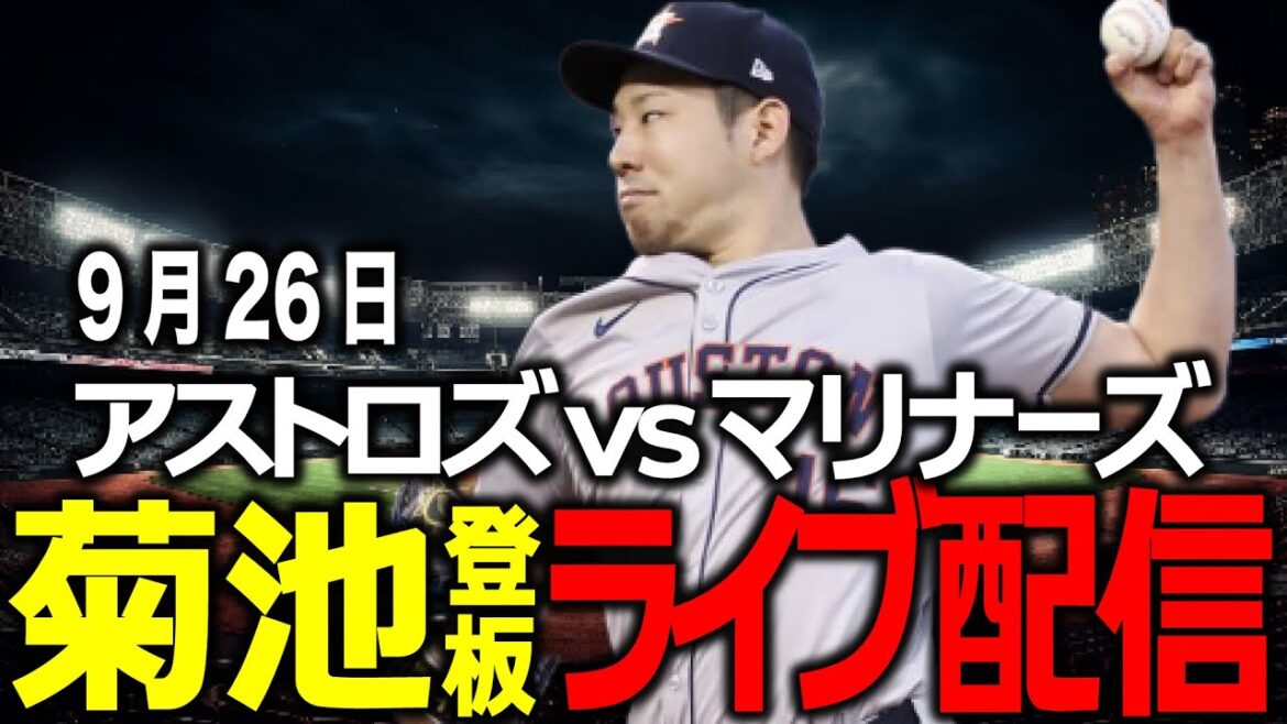 [Yusei Kikuchi/Astros game]September 25th: Let's continue the undefeated streak for 10 games!! Mariners vs Astros!!