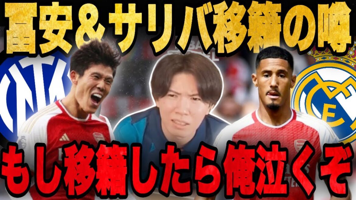 We talk about the rumors of Tomiyasu moving to Inter Milan and Saliba moving to Madrid...[Pre-Chan/Excerpt]