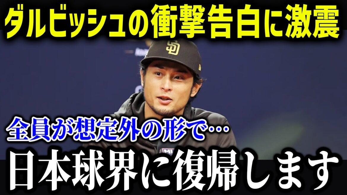 Darvish finally returns to Japanese baseball!? "I'm going back to Nippon Ham" Darvish's career is amazing![Overseas Reactions/MLB/Major League/Baseball]