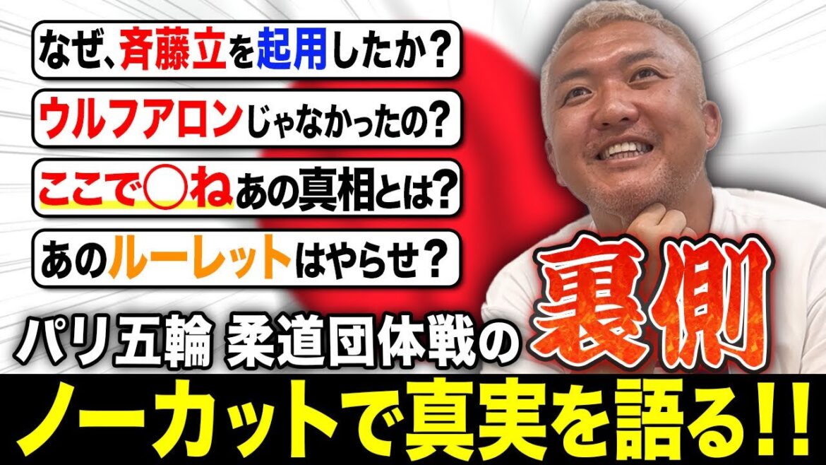 [Uncut]Paris Olympics Judo Team Competition - All Behind the Scenes[Saito Ryu Wolf Aron Truth]