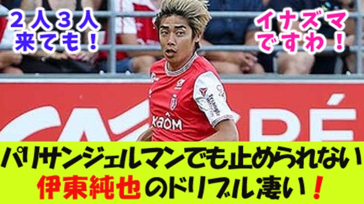 Junya Ito's amazing dribbling that even Paris Saint-Germain can't stop!