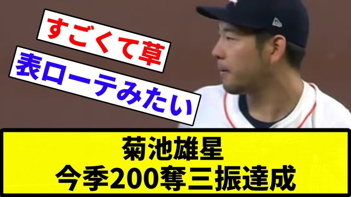 [Quiet achievement]Yusei Kikuchi achieves 200 strikeouts this season[Reactions][Professional baseball reactions]