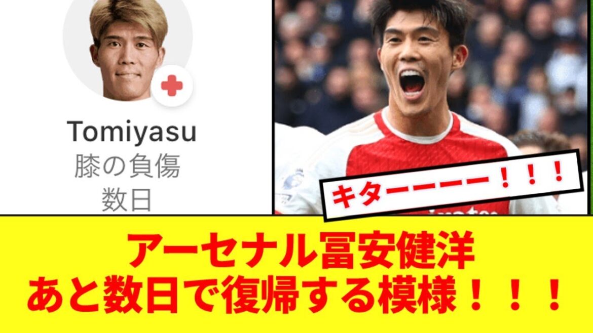 [Good news]The latest update on Tomiyasu who is currently suffering from a knee injury!!! He is expected to return in just a few days!!!