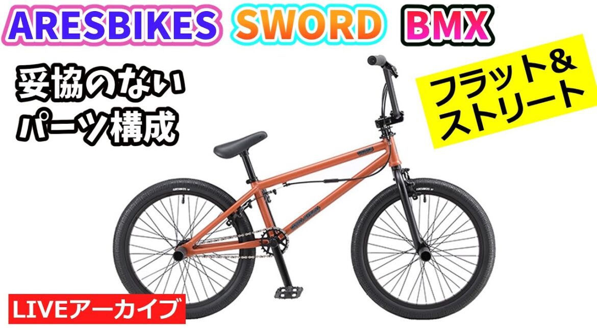 ARESBIKES SWORD COMP BIKE. Used extensively in the Olympics. For serious riding and city riding. Flat & street BMX. 35:02~.[Kanzaki/Eva Channel]