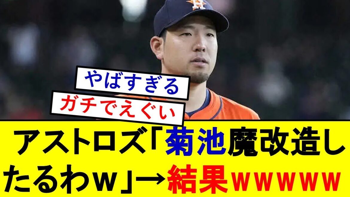 [Shock]Astros “Yusei Kikuchi ❔ I’m going to make a devilish modification lol” Results wwwwwwwww[Seibu Lions]