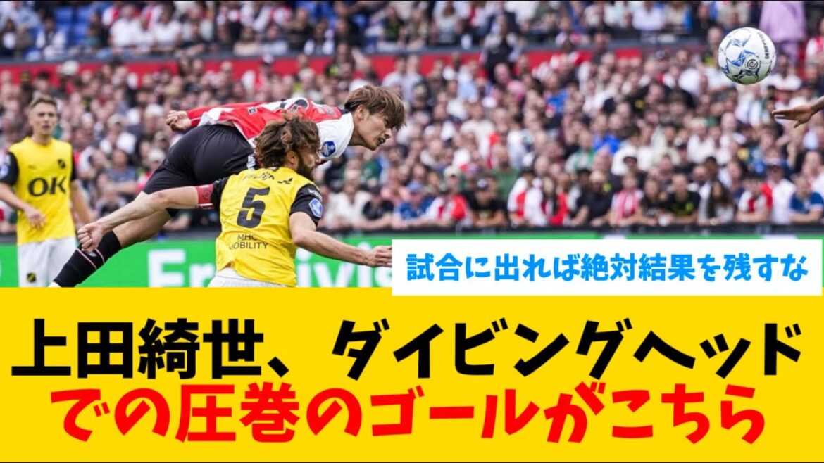 [Exciting]Kiyo Ueda's impressive diving head goal is here