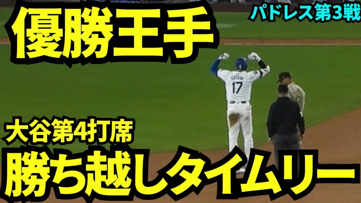 All the way to the regional championship! ! Otani wins the game with a timely hit and the Dodgers take the lead! ![Local footage]September 27th Dodgers vs. Padres Game 3