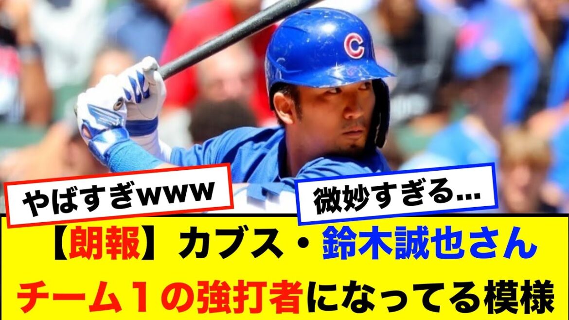 [Good news]Cubs' Seiya Suzuki appears to be the team's best hitter