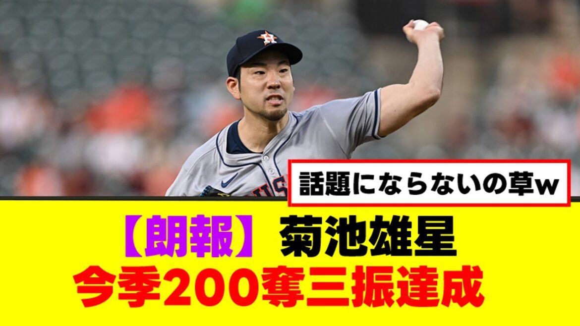 [Good news]Astros Yusei Kikuchi has quietly achieved 200 strikeouts this season[Nan J summary][2ch 5ch]