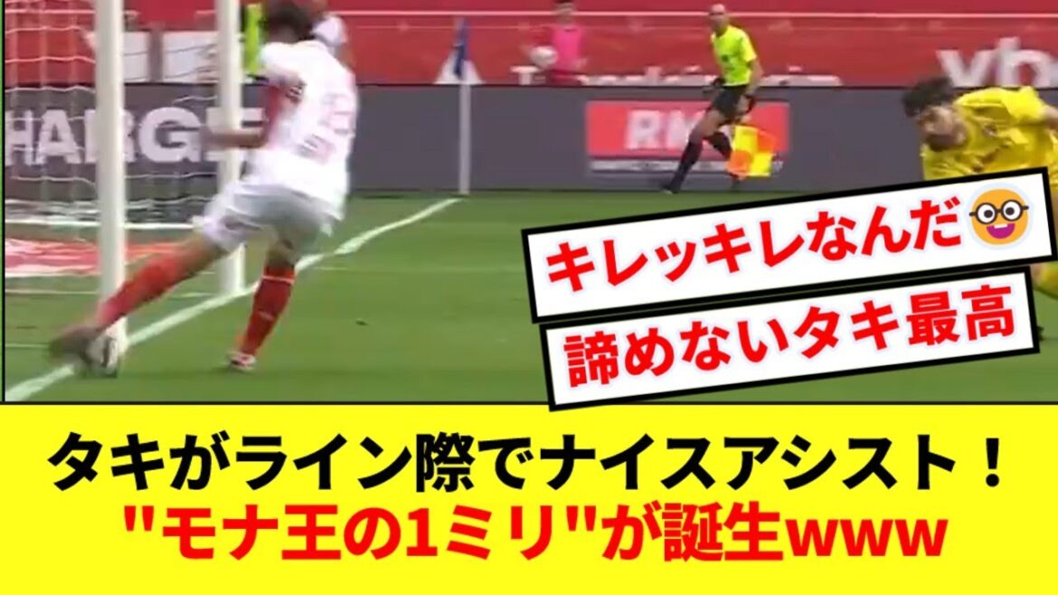 [Takitaki]Minamino's wonderful assist at the very edge of the line! "King Mona's 1mm" is born lol