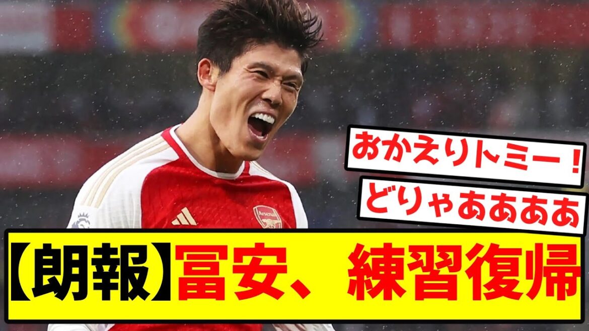 [Super good news]Tomiyasu returns to practice! !