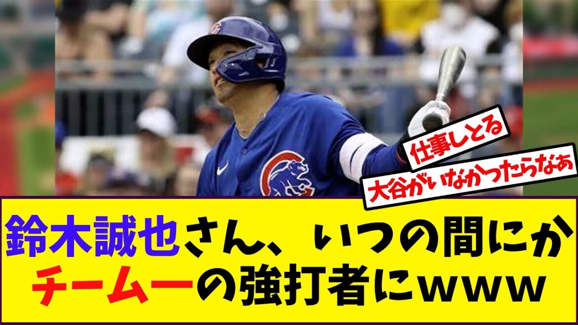 [Baseball]Reaction to “Seiya Suzuki suddenly became the strongest hitter on the team lol”[Reaction collection]
