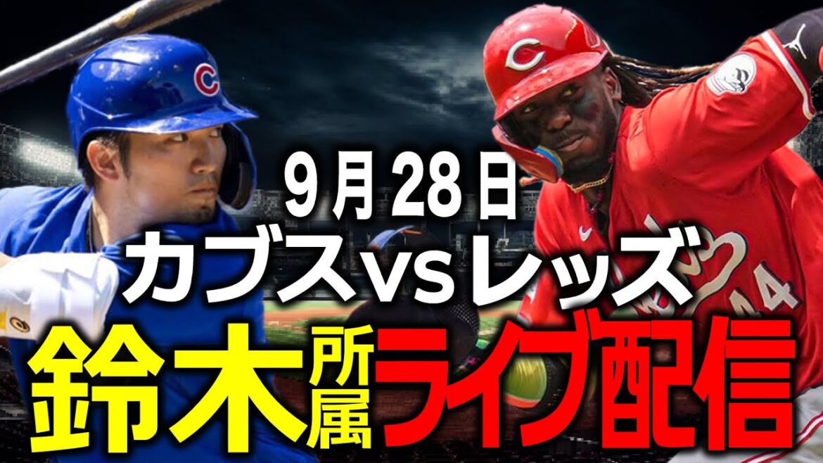 [Seiya Suzuki / Cubs]September 28th, 3 games left in the season!! Will they win!? Cubs vs. Reds