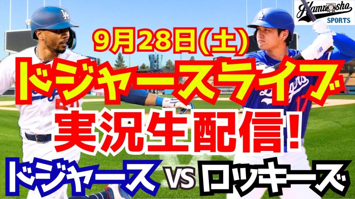 [Shohei Otani][Dodgers]Dodgers vs. Rockies 9/28[Baseball commentary]