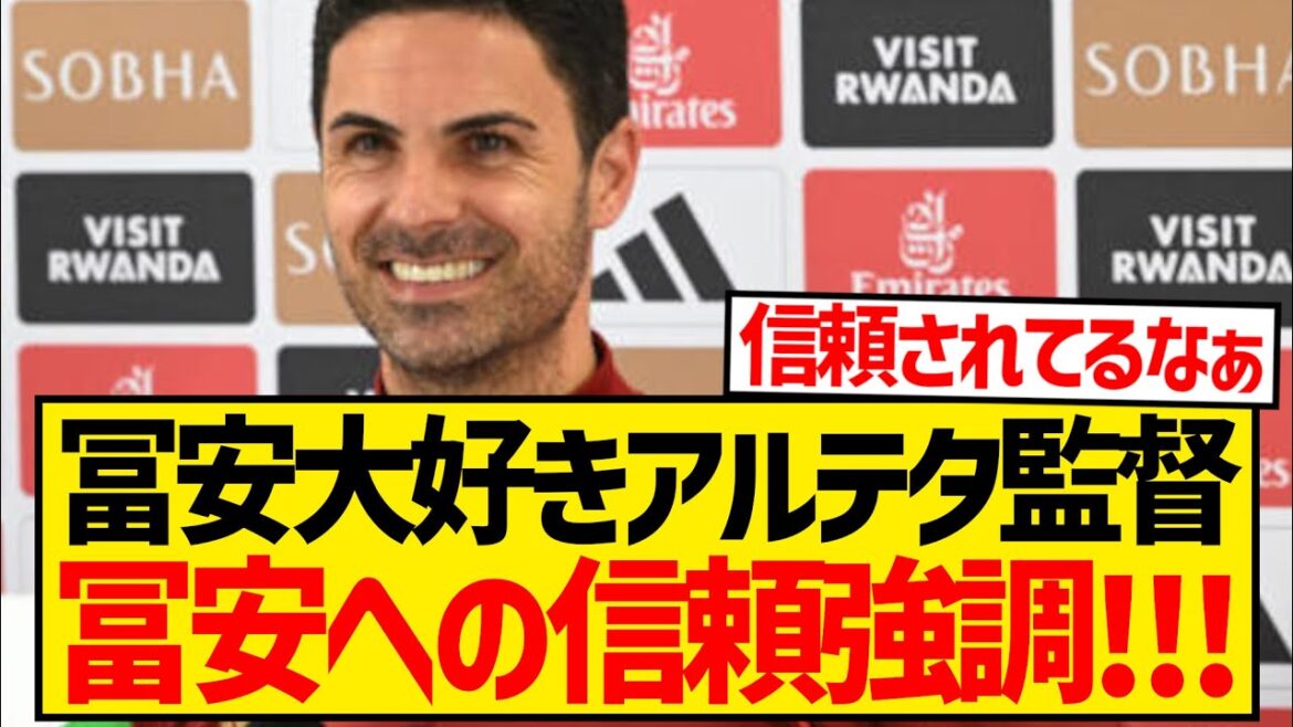 [Good news]Manager Arteta emphasizes his trust in Takehiro Tomiyasu and completely denies rumors of poor condition at press conference the day before the Leicester match! ! ! ! !