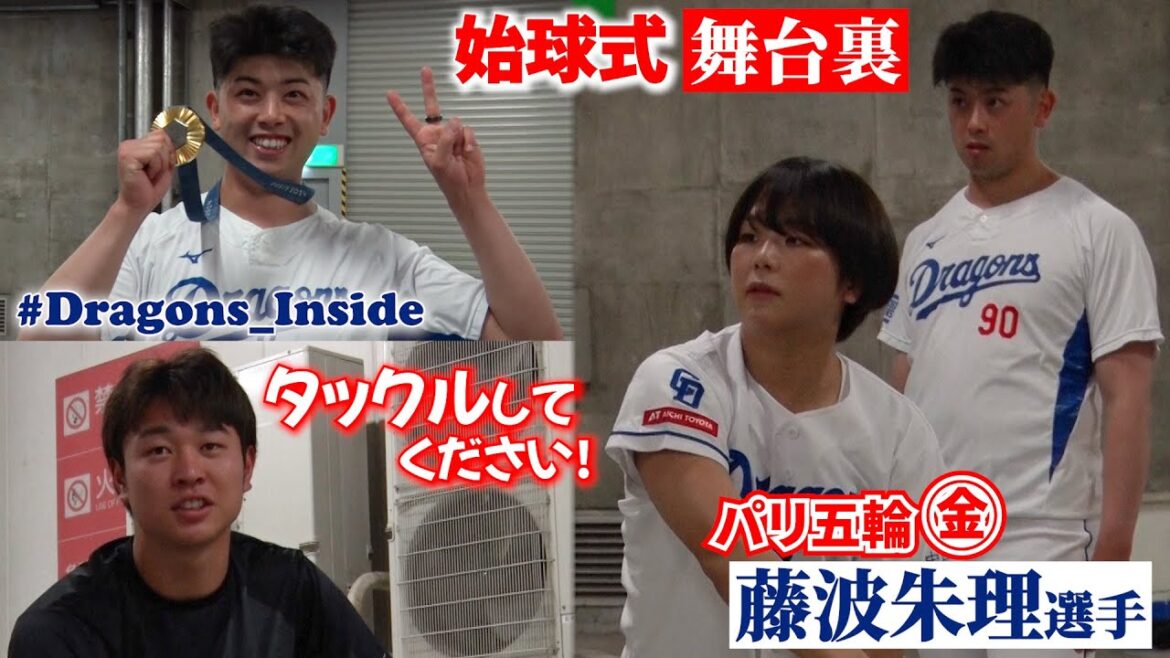 Paris Olympics Celebration Behind the scenes of #Akari Fujinami's first pitch ceremony 📹 #Shinya Matsuyama's passionate guidance & #Hiroto Takahashi pitcher ``I want to tackle (?)'' #Dragons_Inside