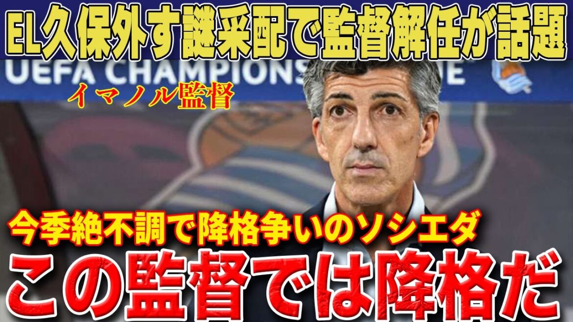[Overseas Reactions]In a shocking situation, local experts are whispering that Sociedad's coach Imanol, who missed out on victory in the first EL match without using Takefusa Kubo, will be dismissed early...[Japan National Soccer National Team]