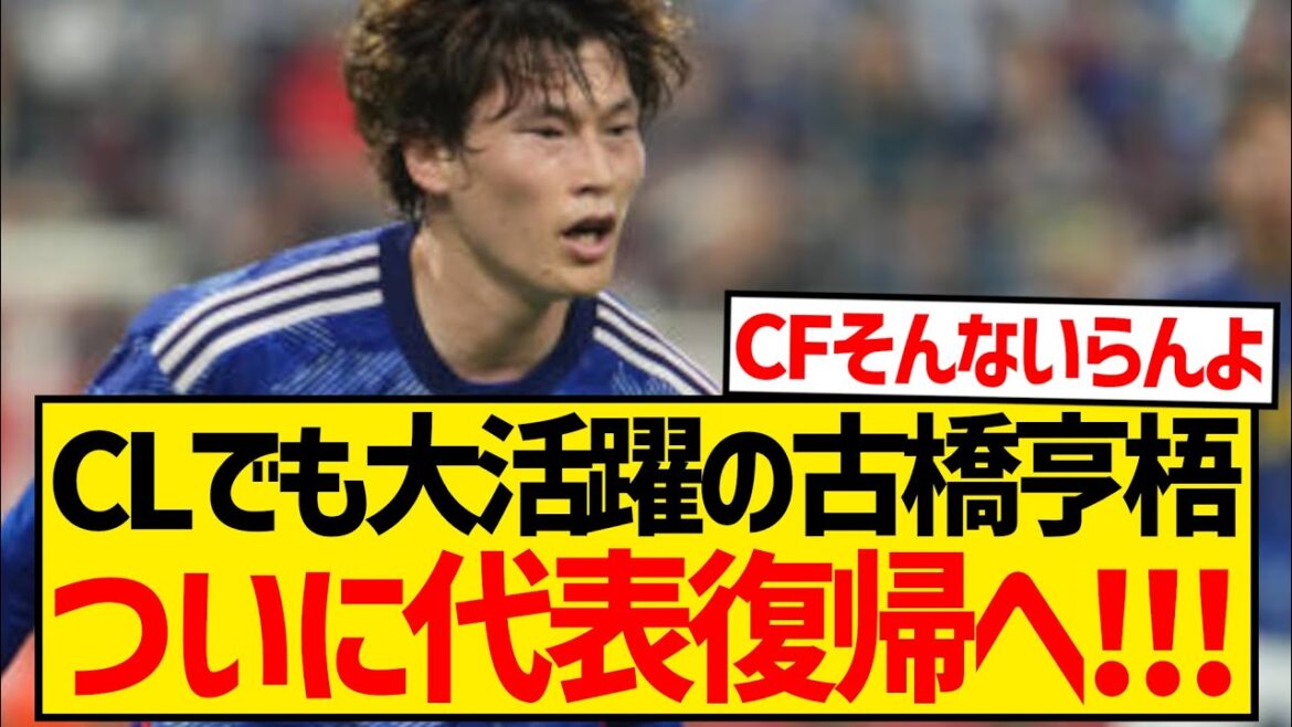 [Good news]Kogo Furuhashi, who has been very active in the CL, finally has a chance to return to the national team due to injury to Takuma Asano! ! ! ! !