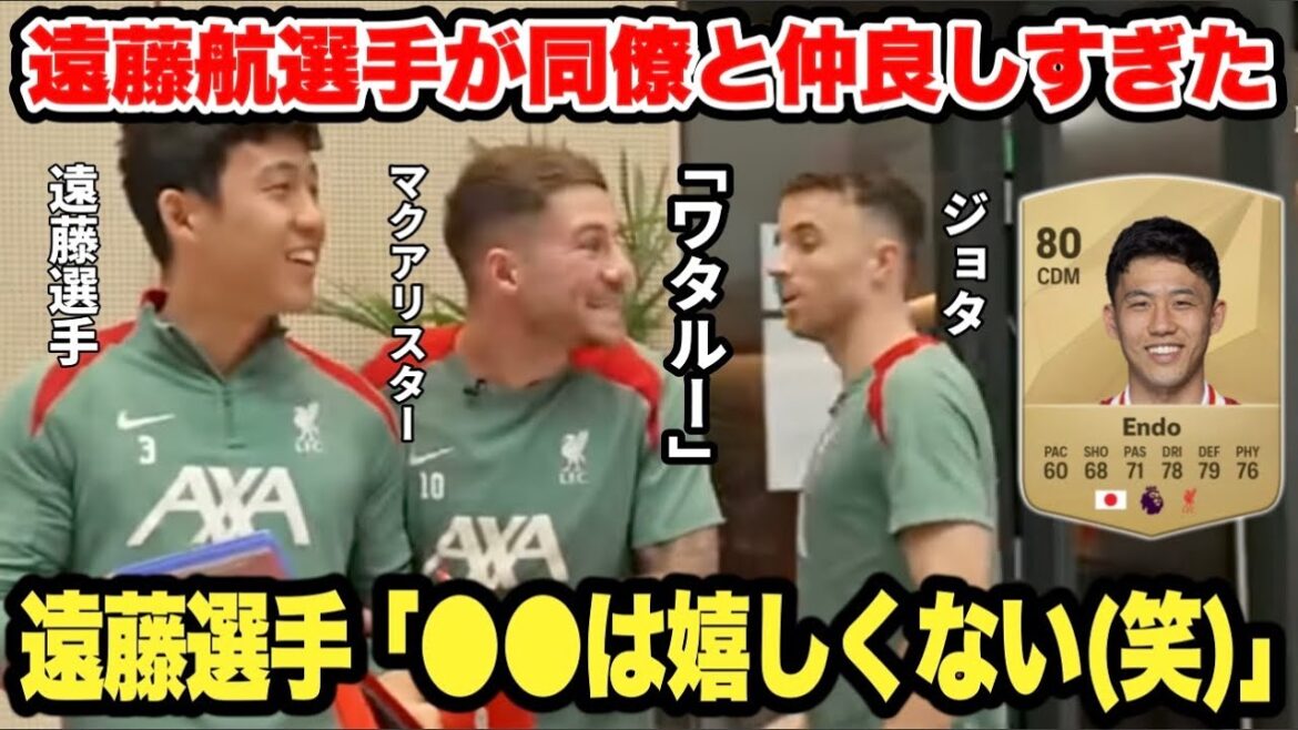 McAllister is surprised by Wataru Endo's ability values! Liverpool were so friendly that it was so interesting...[Japanese translation]