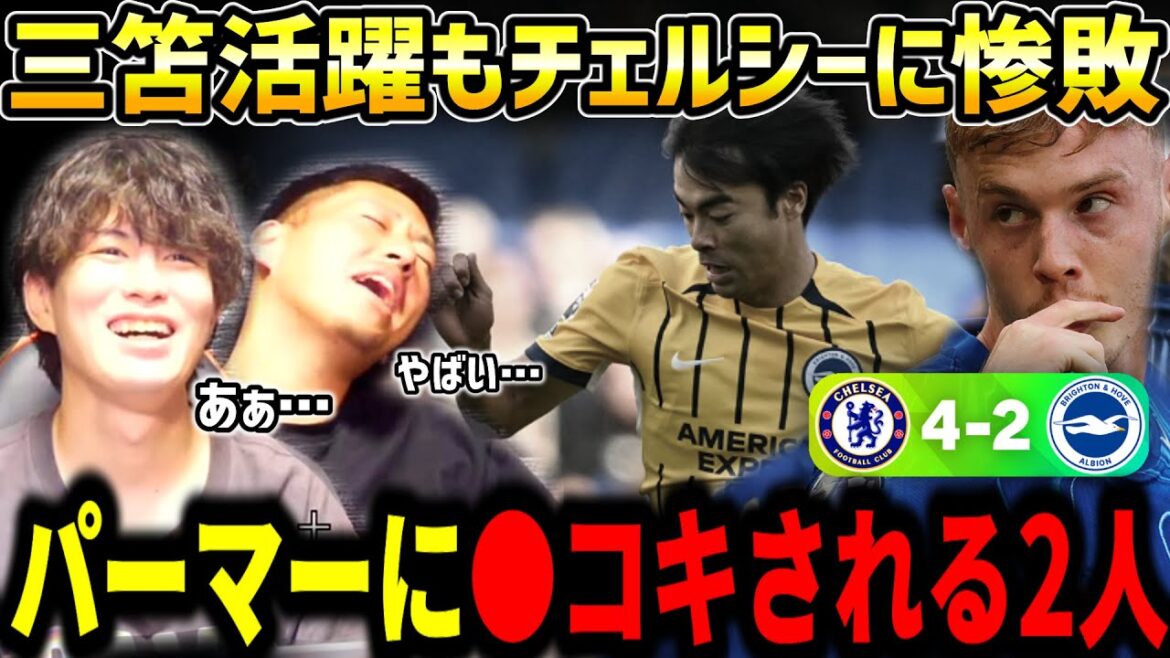 [Taitai FC][Kaoru Mitoma makes full appearance]Two people get fucked by Palmer/Brighton vs Chelsea match summary[Taitai FC clipping]