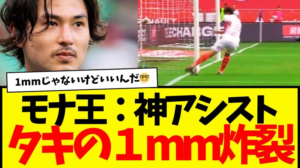 Mona King: Taki Minamino…God’s assist is being talked about as “Taki’s 1mm” wwwwww Mona King: Taki Minamino...God's assist is being talked about as "Taki's 1mm" wwwwww