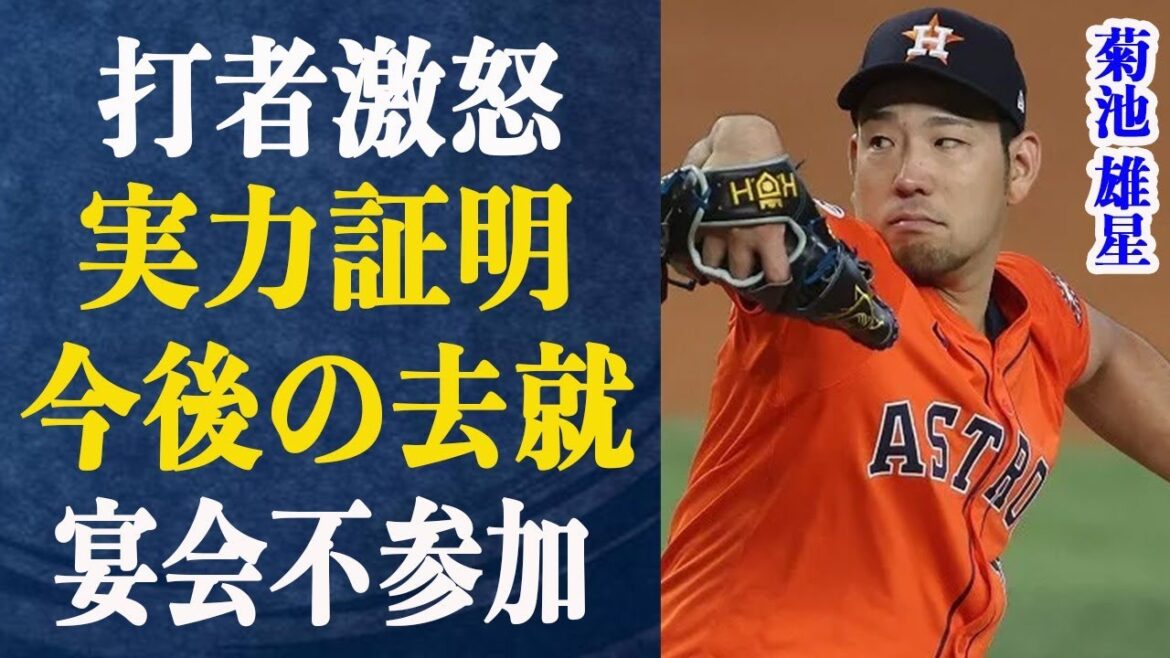 Yusei Kikuchi proves his ability! A hitter who hasn’t sold well is in a situation where he’s upset…The myth of undefeatedness continues, but there are rumors of him leaving this off-season…Does he want to stay with the mighty Astros? In local media… Yusei Kikuchi proves his ability! A hitter who hasn't sold well is in a situation where he's upset...The myth of undefeatedness continues, but there are rumors of him leaving this off-season...Does he want to stay with the mighty Astros? In local media...