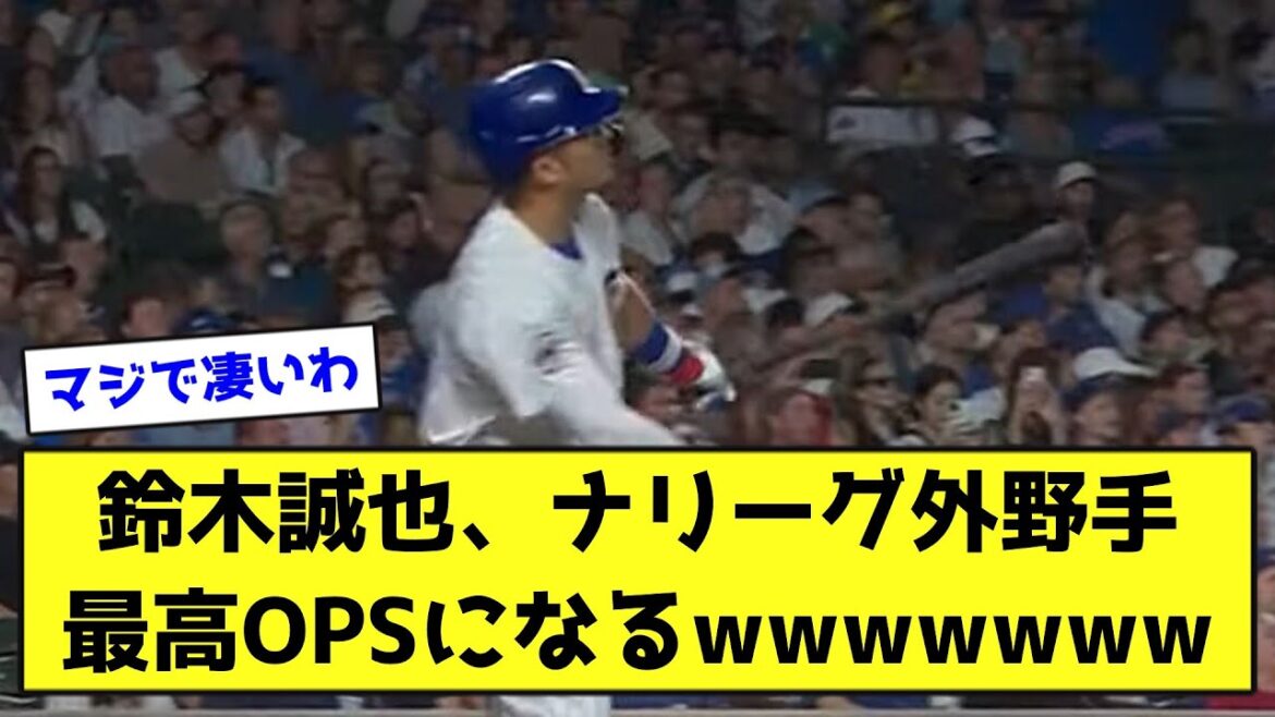 Seiya Suzuki becomes the highest OPS among National League outfielders wwwwwww[Nan J reaction]