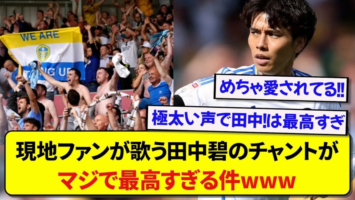 Leeds' Aoi Tanaka's new chant created by local fans has become a hot topic! ! ! ! !