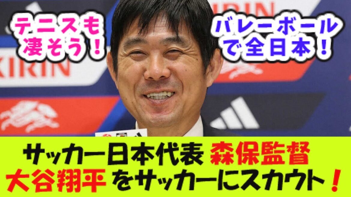 Japan national soccer team coach Moriyasu scouts Shohei Otani for soccer! Japan national soccer team coach Moriyasu scouts Shohei Otani for soccer!