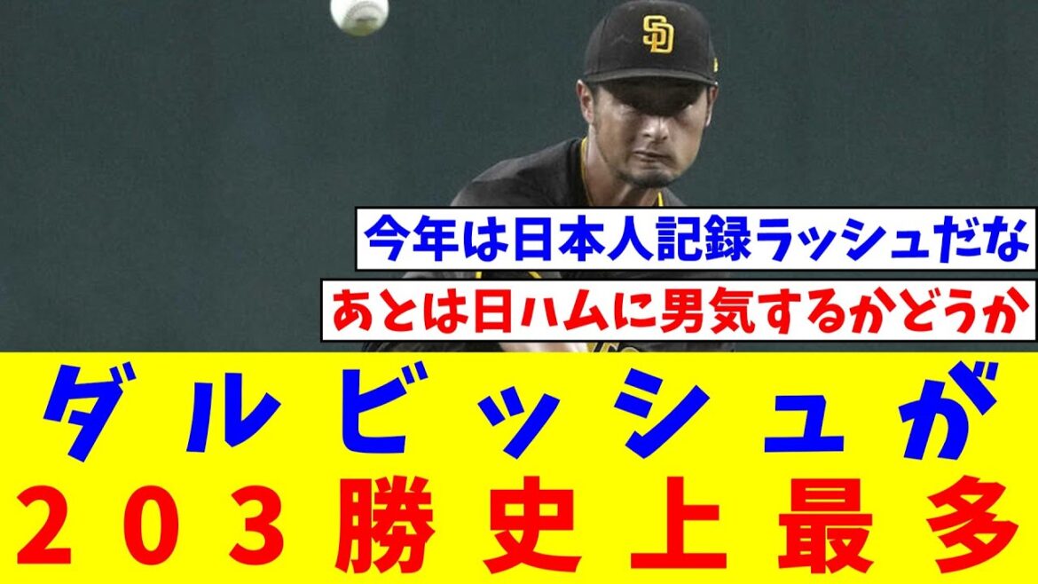 Darvish has 203 wins in Japan and the US, tied for the most in history with Hiroki Kuroda. 7th win of the season with 3 runs allowed in 6 innings[Nan J reaction][Professional baseball reaction collection][2ch thread][5ch thread]
