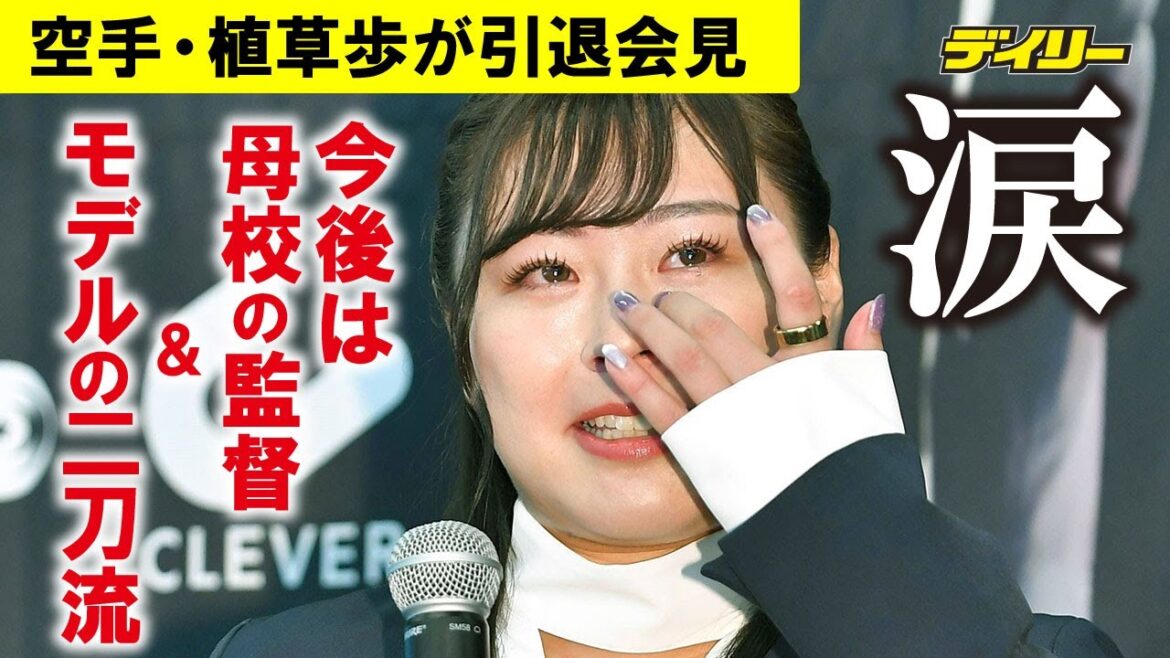 Karate player Ayumu Uekusa's tearful retirement press conference: ``I'm really happy to be able to continue until I'm 32 years old.'' From now on, she'll be the coach of her alma mater, Nippon Taidai Kashiwa High School, and a chubby model! Admiring Naomi Watanabe[almost uncut]