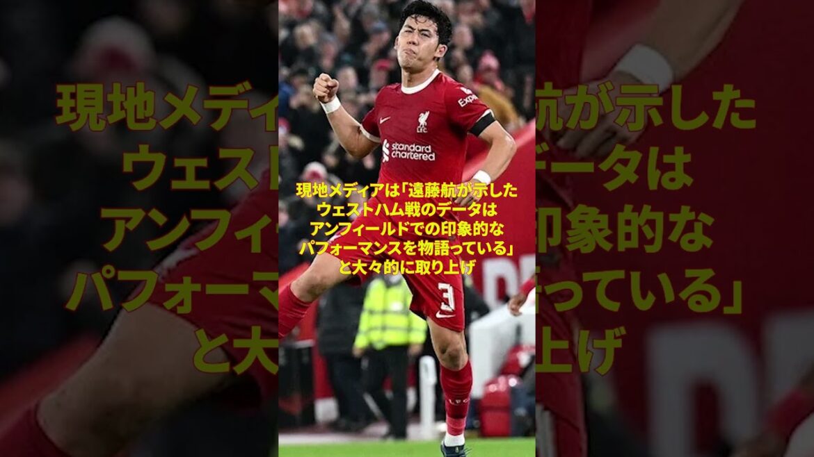 [Wataru Endo]Despite being a starter for the first time this season, the locals praised Endo's performance at "95%"... "Wataru Endo's 〇〇 was amazing."