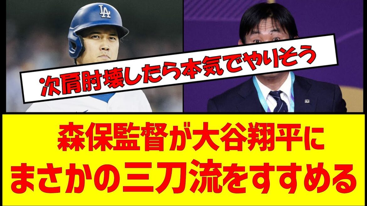 Coach Moriyasu recommends Shohei Otani the unexpected three-sword style #Soccer2ch #Baseball #Japan National Soccer Team #Shohei Otani #Hajime Moriyasu