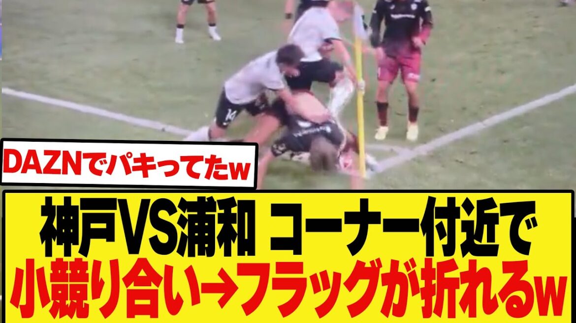 [Too intense]The sound of Kobe vs Urawa causing a skirmish so intense that it can be heard on DAZN lol