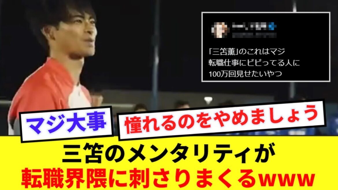 [Awareness]Kaoru Mitoma gives hope not only to soccer boys but also to those seeking a career change www