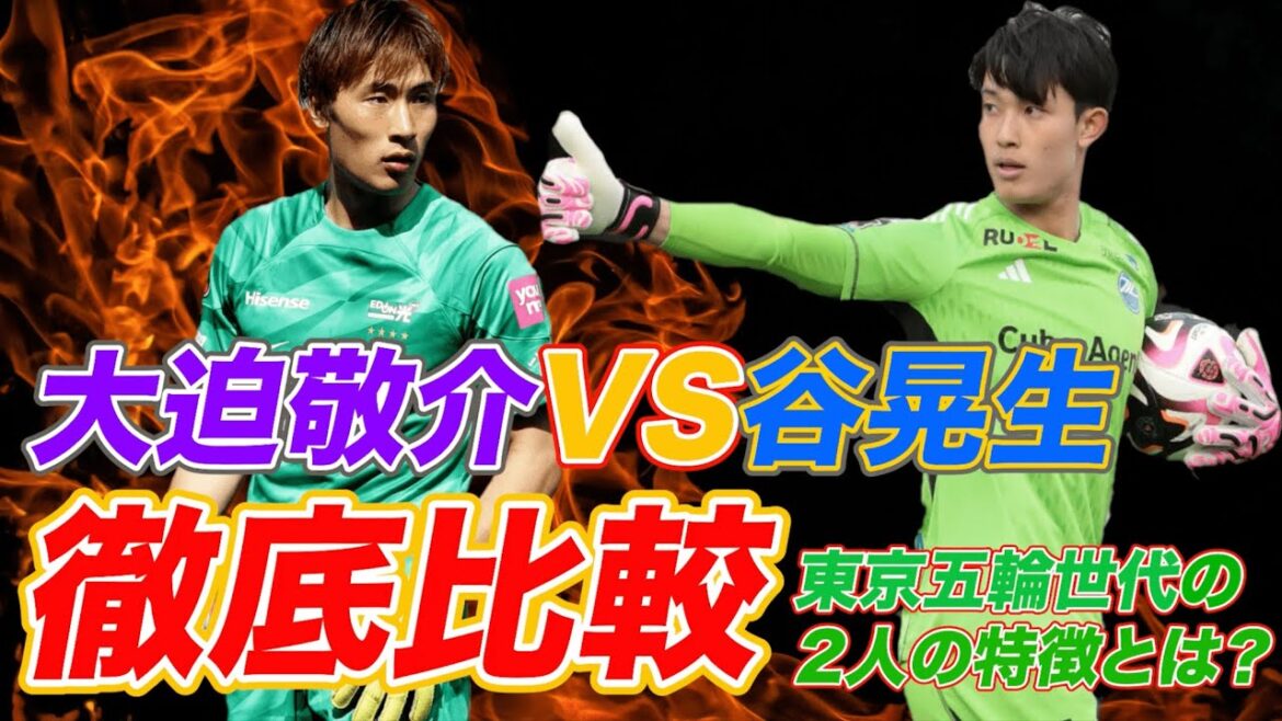Keisuke Osako VS Akio Tani thorough comparison! Keisuke Osako VS Akio Tani thorough comparison!