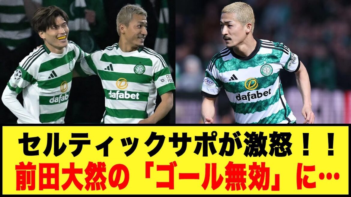[Worst VAR decision in history]Celtic supporters are furious! ! Daizen Maeda's goal was invalidated...