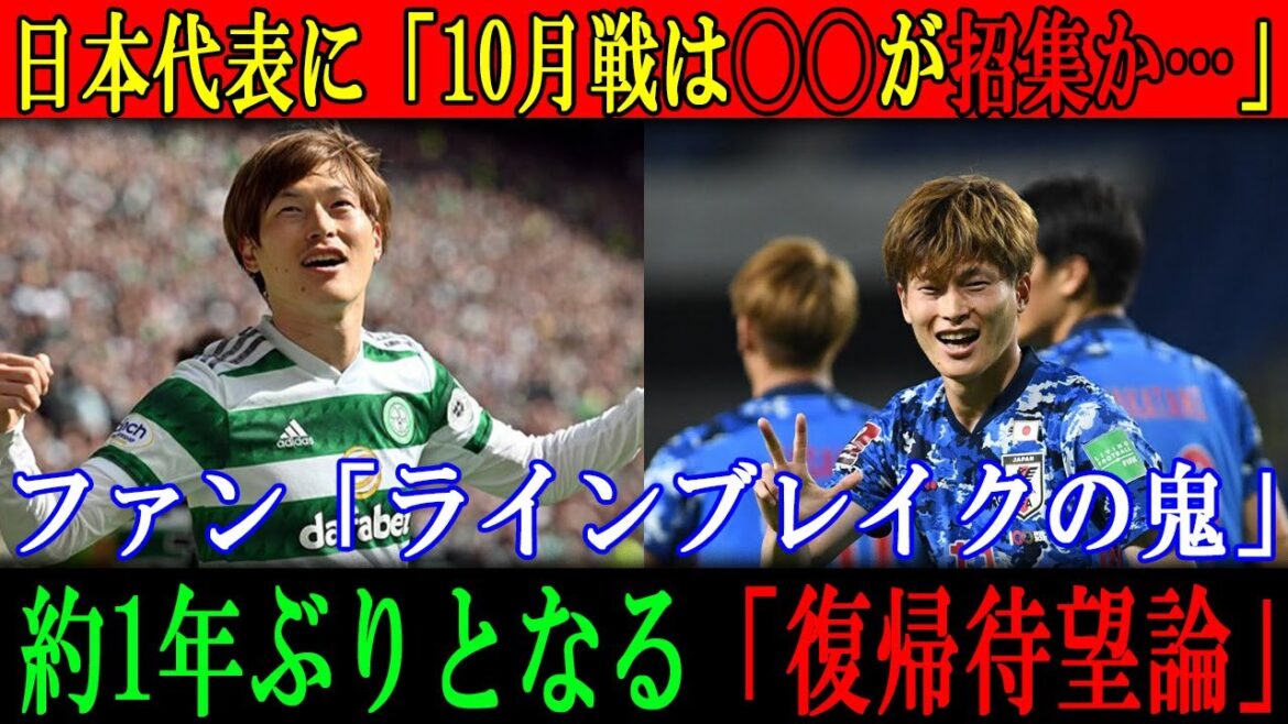 Japan national team: ``Will 〇〇 be called up for the October game?'' Fan: ``Line-breaking demon'' ``Long-awaited return'' for the first time in about a year.