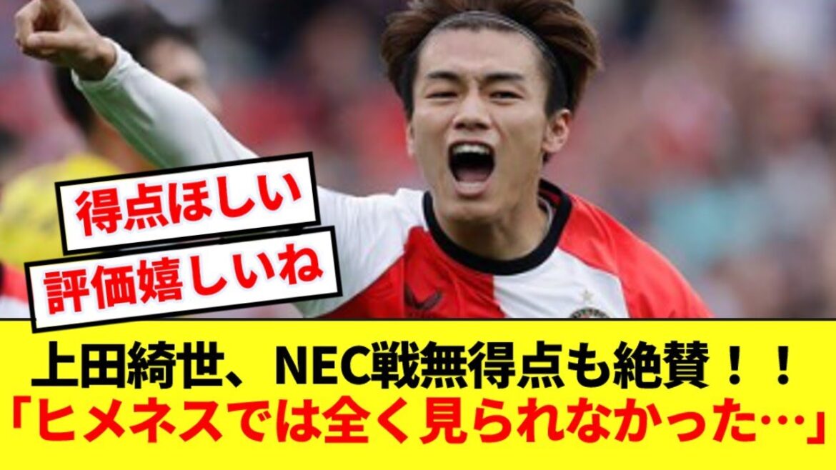 [Rave praise]Kiyo Ueda, who participated in the starting lineup against NEC, and former Dutch national team, highly praised his play! !