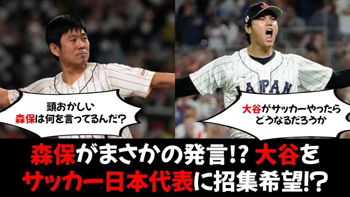 [Shocking]Coach Moriyasu's unexpected statement!? He wants Shohei Otani to be called up to the Japan national soccer team! ?